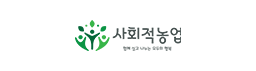 사회적농업