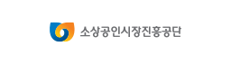 소상공인 시장진흥공단