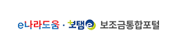 보조금통합포털(e나라도움, 보탬e)