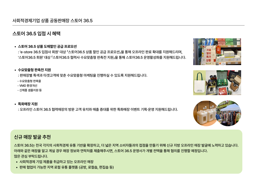 '2025년 신규 스토어 36.5 협력 매장 모집 연장 공고(~11.24.(월) 14시)' 이미지 2 / 2