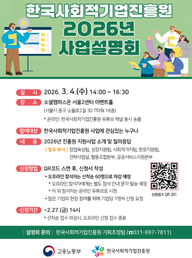 '2026년 한국사회적기업진흥원 사업설명회 안내 및 오프라인 참석자 접수' 이미지 1 / 1