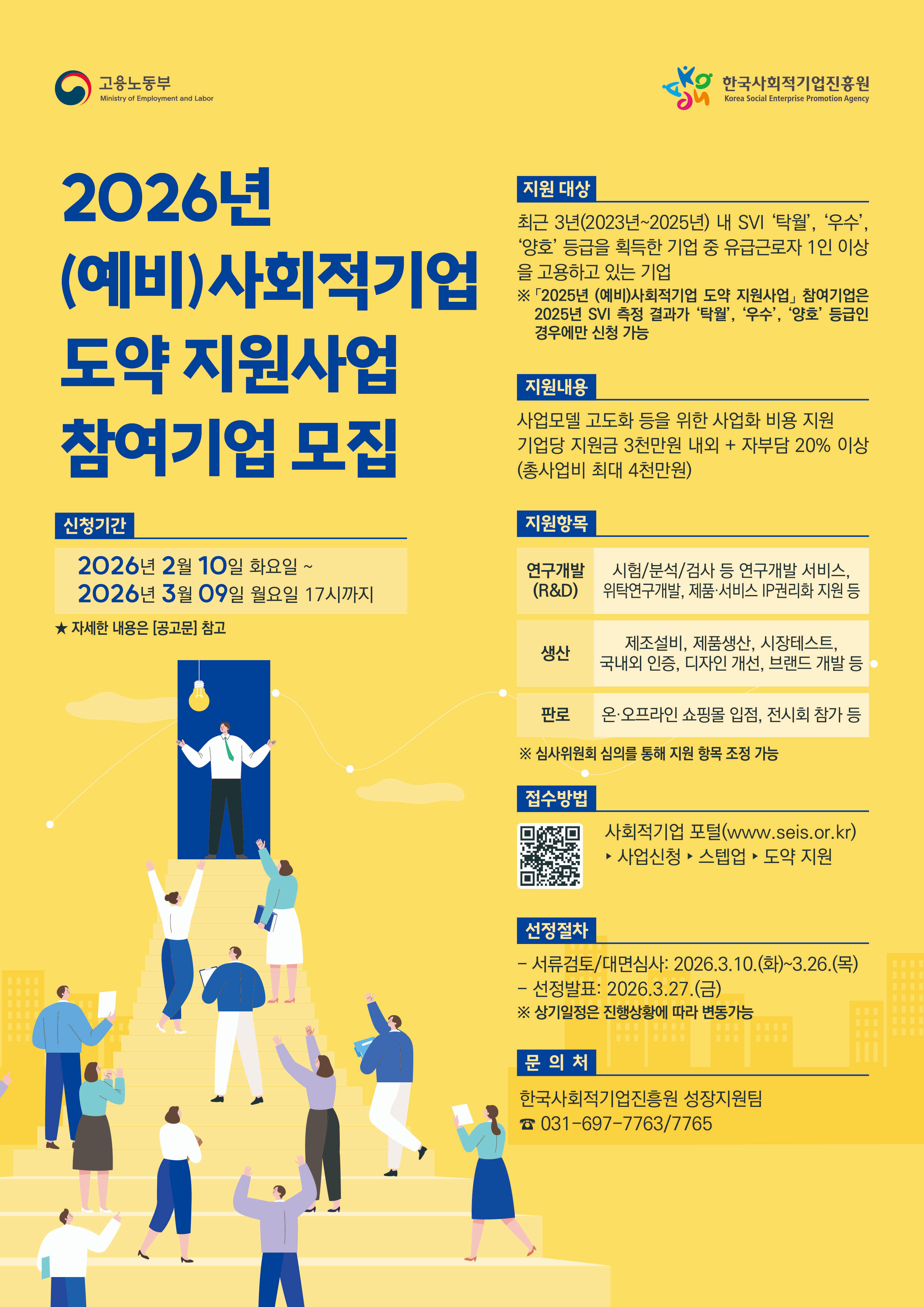 '2026년 (예비)사회적기업 도약 지원사업 참여기업 모집 공고(~3/9(월) 17시까지)' 이미지 2 / 2