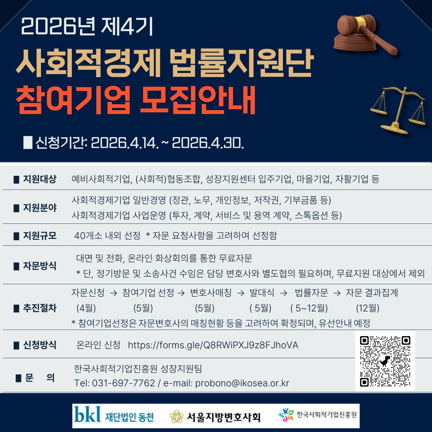 '2026년 제4기 사회적경제법률지원단 참여기업 모집 안내(~4.30(목))' 이미지 1 / 1