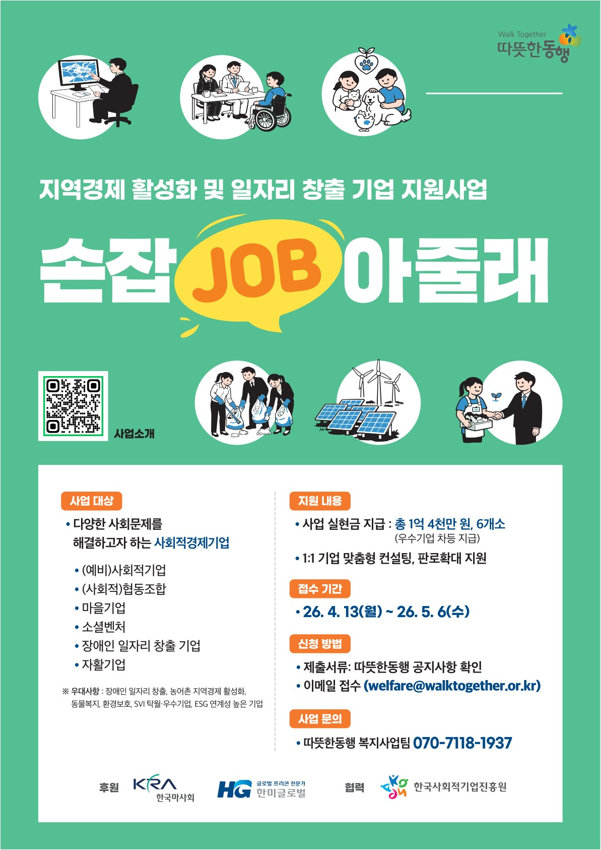 '지역경제 활성화 및 일자리 창출 기업 지원사업  「손잡(Job)아줄래」 참여기업 모집 공고(~5.6(수))' 이미지 1 / 1