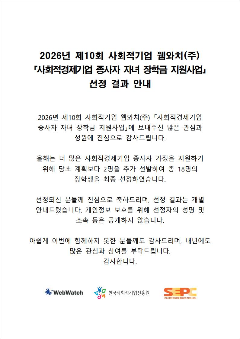 '26년 사회적기업 웹와치(주) 제10회 사회적경제기업 종사자 자녀 장학금 지원사업 선정 결과 안내' 이미지 1 / 1