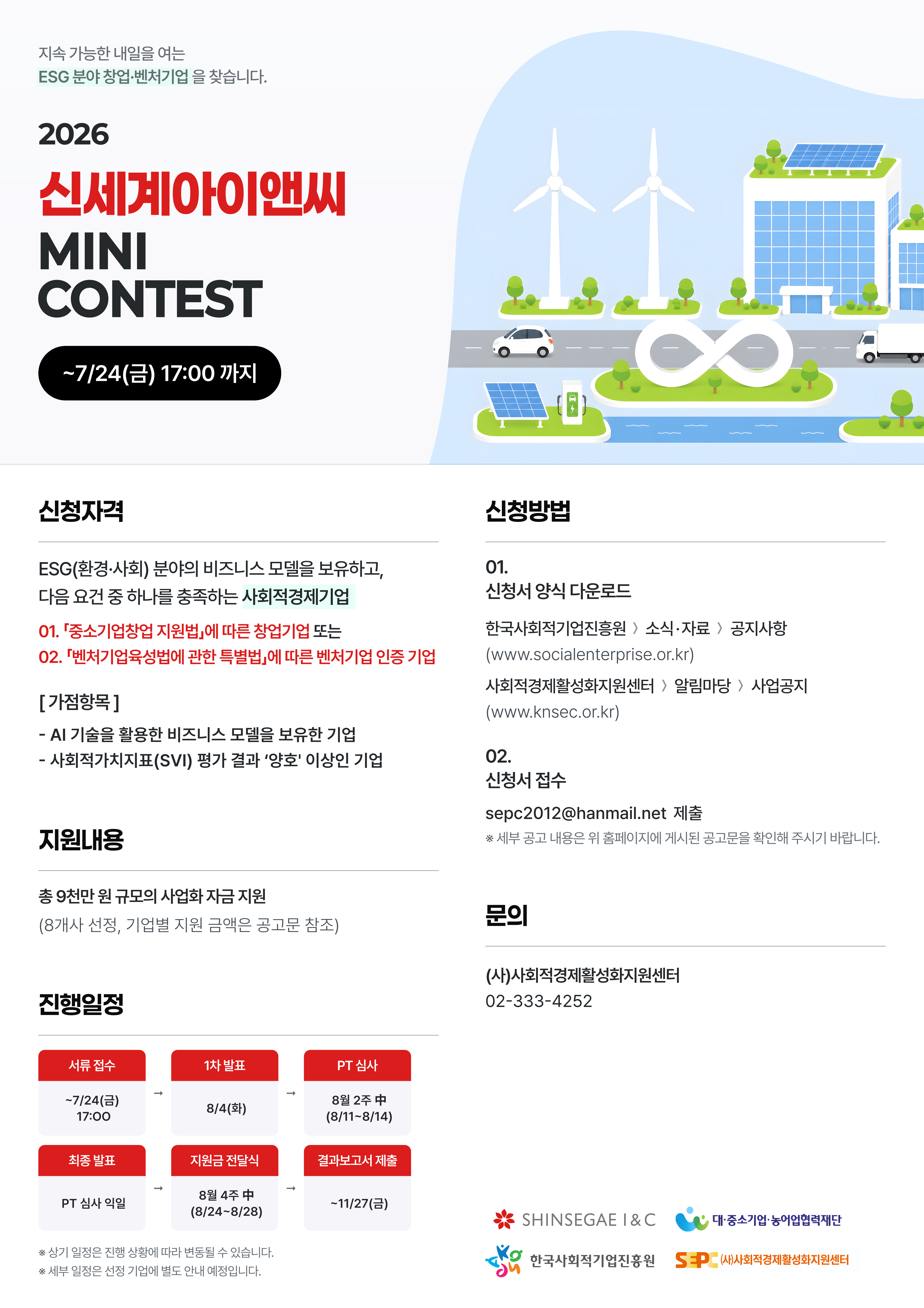 '2026 신세계아이앤씨 MINI CONTEST 참여기업 모집 공고(~7.24.(금) 17시까지)' 이미지 1 / 1