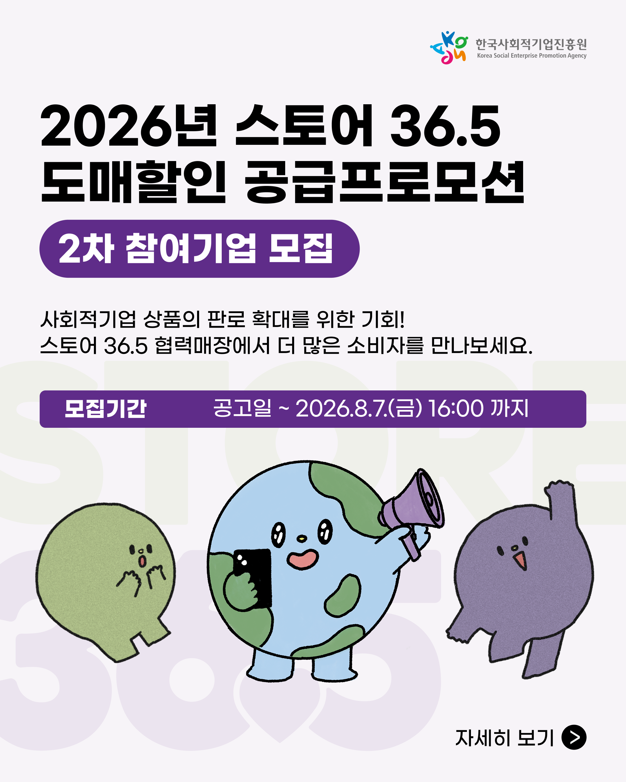 '★2026년 「스토어36.5 도매할인 공급 프로모션(2차)」 참여기업 모집공고(~8.7.(금) 16:00)' 이미지 1 / 5