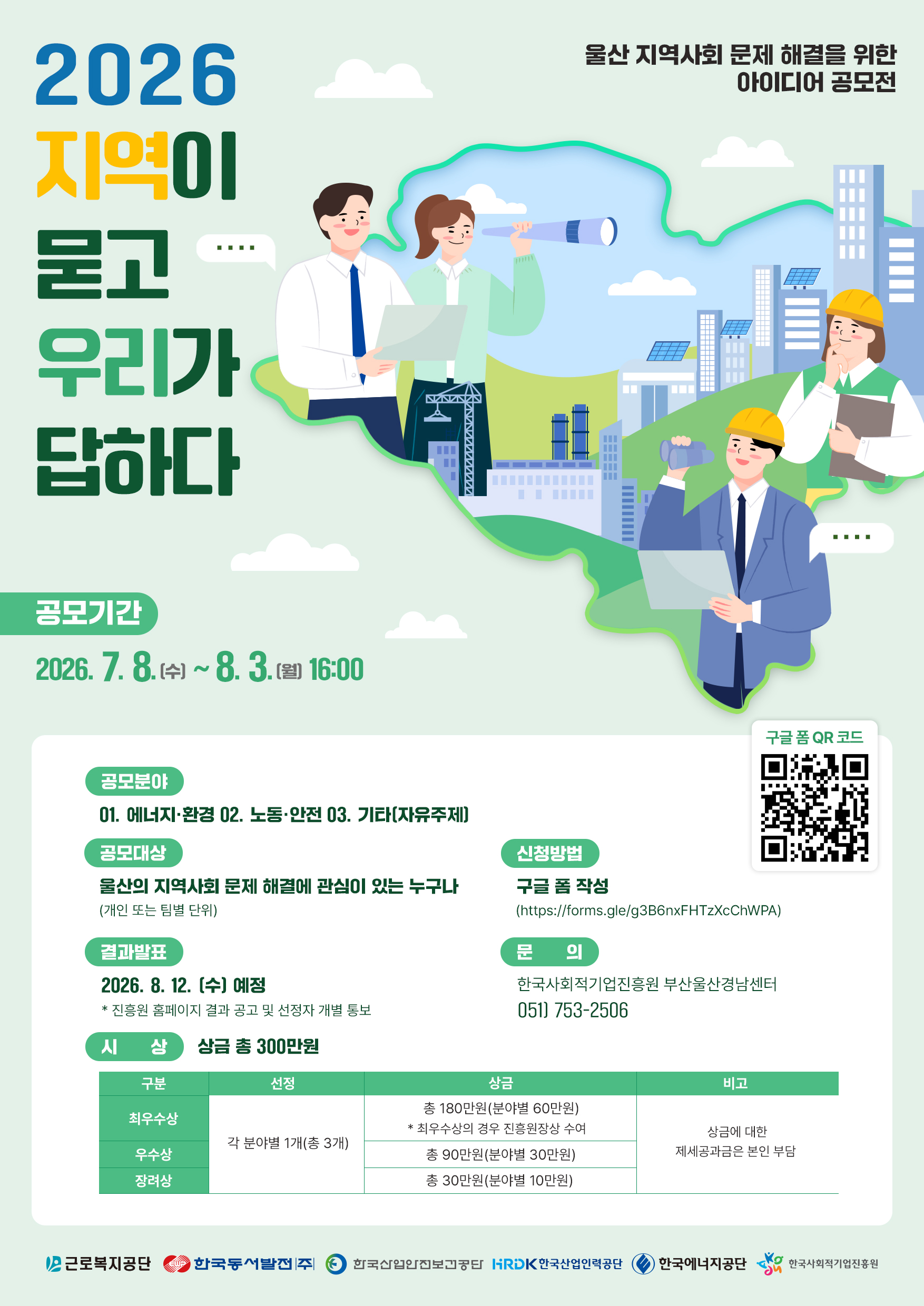 '「2026 울산 지역사회 문제 해결을 위한 아이디어 공모전」 참여자 모집 공고 (~8/3 (월) 16:00)' 이미지 1 / 1