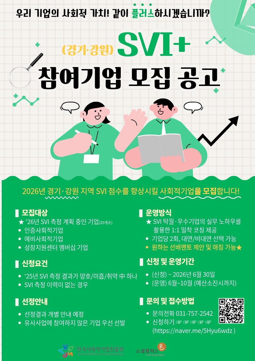 '[경기강원센터] 경기·강원 권역 사회적 가치 강화 프로그램 「SVI Plus」 참여기업 추가 모집 안내(~7.24.(금))' 이미지 1 / 1