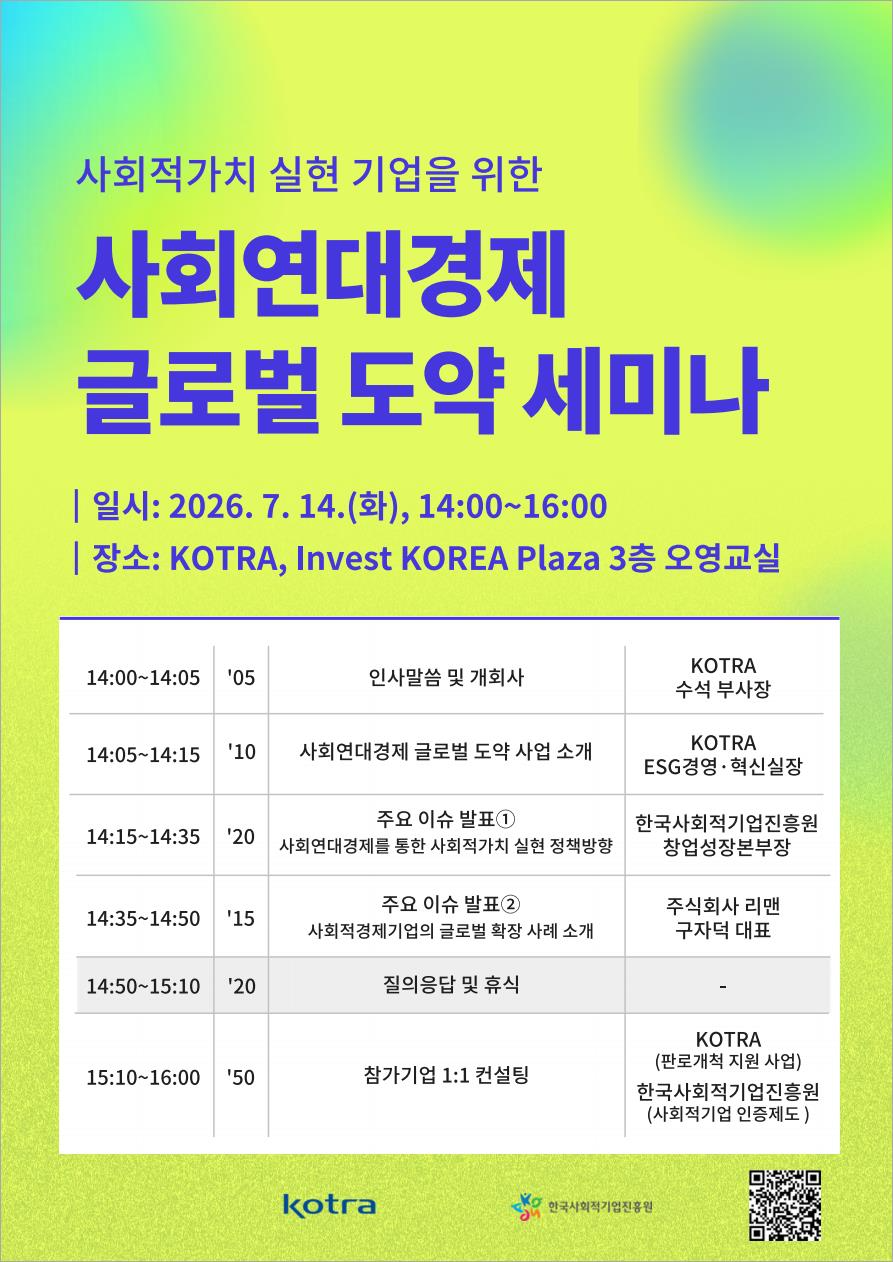 '(대한무역투자진흥공사(KOTRA), 한국사회적기업진흥원) 사회적가치 실현 기업을 위한 사회연대경제 글로벌 도양 세니마 참석 안내' 이미지 1 / 1